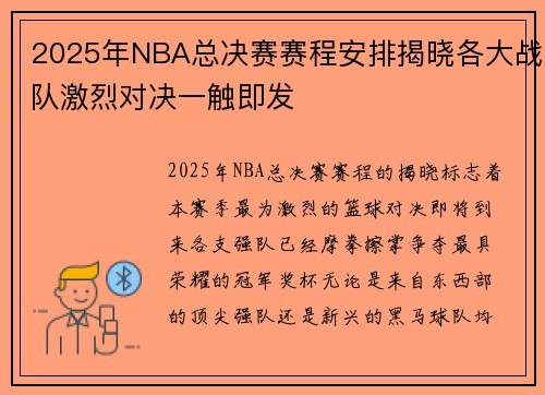 2025年NBA总决赛赛程安排揭晓各大战队激烈对决一触即发