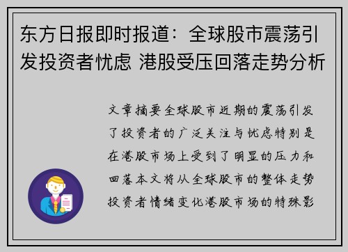 东方日报即时报道：全球股市震荡引发投资者忧虑 港股受压回落走势分析