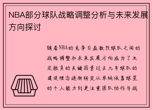 NBA部分球队战略调整分析与未来发展方向探讨