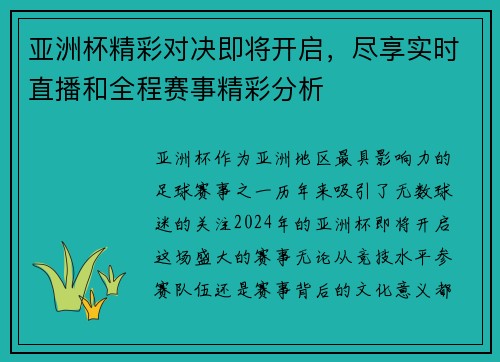 亚洲杯精彩对决即将开启，尽享实时直播和全程赛事精彩分析