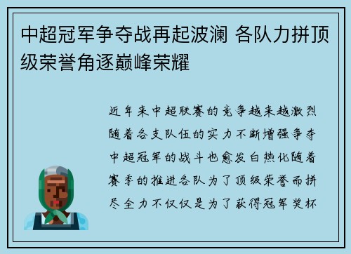 中超冠军争夺战再起波澜 各队力拼顶级荣誉角逐巅峰荣耀