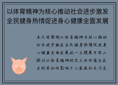 以体育精神为核心推动社会进步激发全民健身热情促进身心健康全面发展