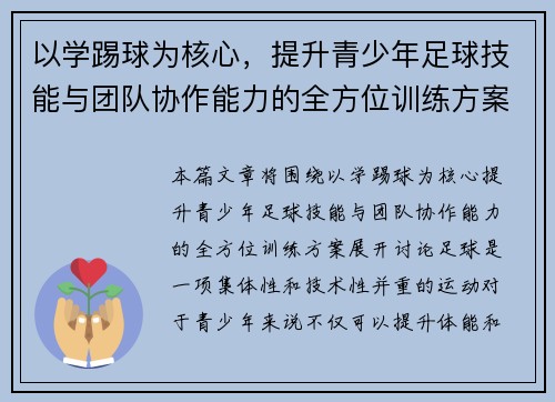 以学踢球为核心，提升青少年足球技能与团队协作能力的全方位训练方案