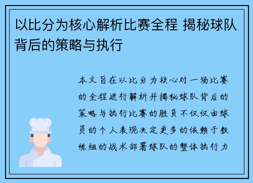 以比分为核心解析比赛全程 揭秘球队背后的策略与执行