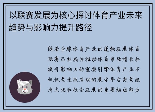 以联赛发展为核心探讨体育产业未来趋势与影响力提升路径