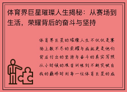 体育界巨星璀璨人生揭秘：从赛场到生活，荣耀背后的奋斗与坚持