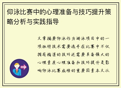 仰泳比赛中的心理准备与技巧提升策略分析与实践指导