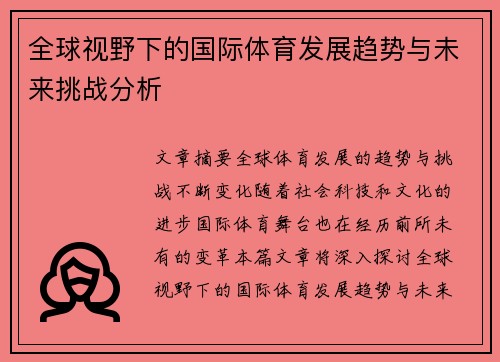 全球视野下的国际体育发展趋势与未来挑战分析