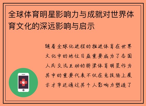 全球体育明星影响力与成就对世界体育文化的深远影响与启示