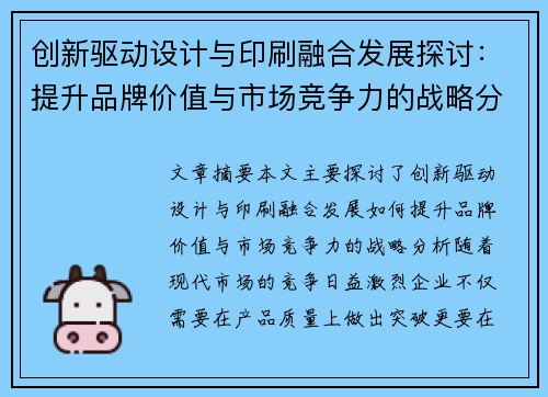 创新驱动设计与印刷融合发展探讨：提升品牌价值与市场竞争力的战略分析