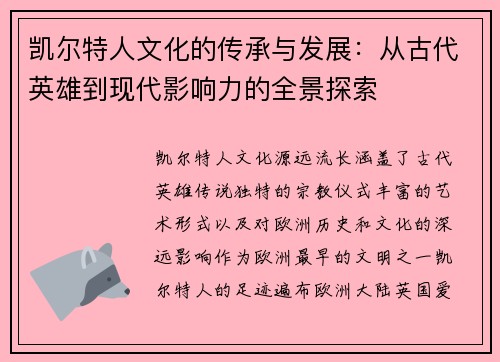 凯尔特人文化的传承与发展：从古代英雄到现代影响力的全景探索