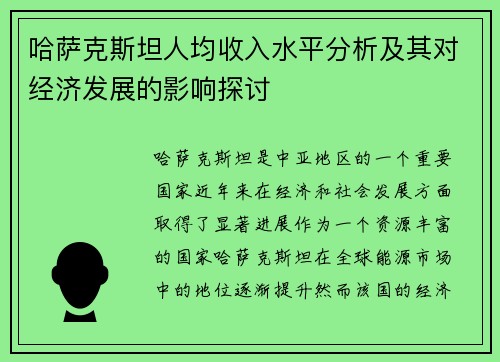 哈萨克斯坦人均收入水平分析及其对经济发展的影响探讨