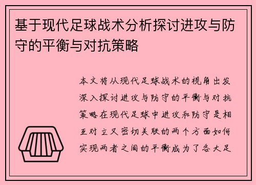 基于现代足球战术分析探讨进攻与防守的平衡与对抗策略