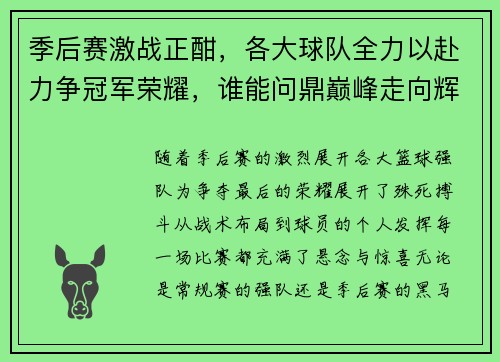 季后赛激战正酣，各大球队全力以赴力争冠军荣耀，谁能问鼎巅峰走向辉煌之路