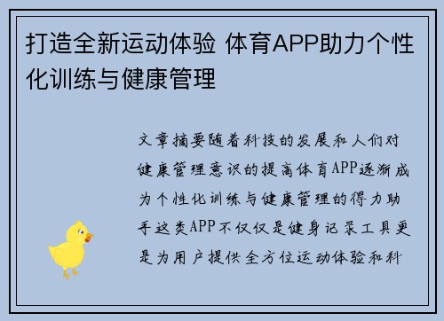打造全新运动体验 体育APP助力个性化训练与健康管理