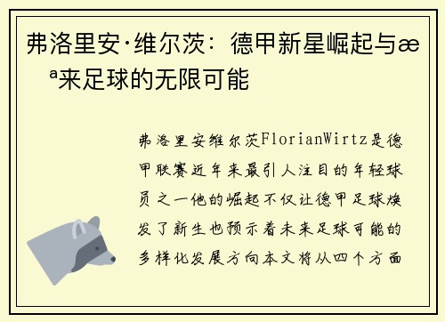 弗洛里安·维尔茨：德甲新星崛起与未来足球的无限可能