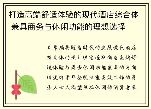 打造高端舒适体验的现代酒店综合体 兼具商务与休闲功能的理想选择