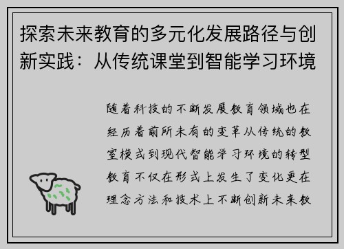 探索未来教育的多元化发展路径与创新实践：从传统课堂到智能学习环境的转型