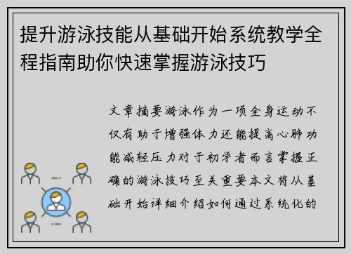 提升游泳技能从基础开始系统教学全程指南助你快速掌握游泳技巧