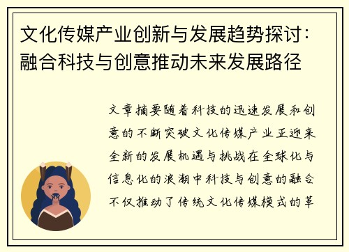 文化传媒产业创新与发展趋势探讨：融合科技与创意推动未来发展路径