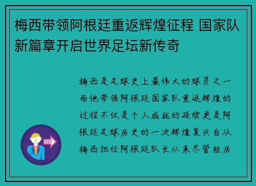 梅西带领阿根廷重返辉煌征程 国家队新篇章开启世界足坛新传奇