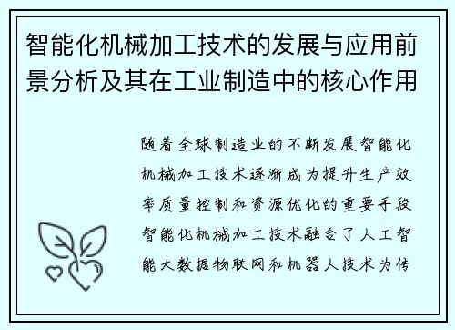 智能化机械加工技术的发展与应用前景分析及其在工业制造中的核心作用