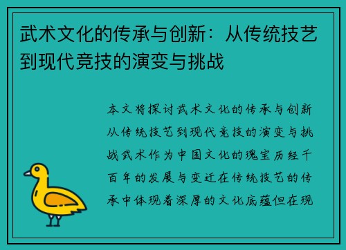 武术文化的传承与创新：从传统技艺到现代竞技的演变与挑战