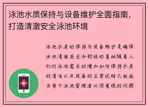泳池水质保持与设备维护全面指南，打造清澈安全泳池环境
