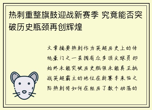 热刺重整旗鼓迎战新赛季 究竟能否突破历史瓶颈再创辉煌