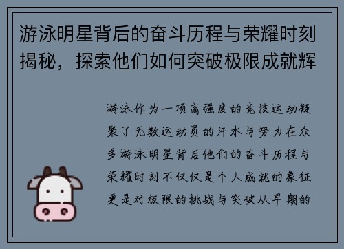 游泳明星背后的奋斗历程与荣耀时刻揭秘，探索他们如何突破极限成就辉煌