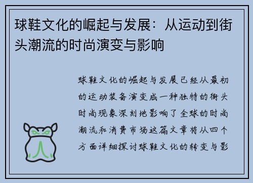 球鞋文化的崛起与发展：从运动到街头潮流的时尚演变与影响