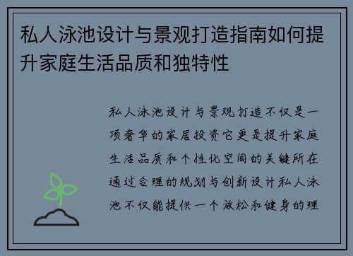 私人泳池设计与景观打造指南如何提升家庭生活品质和独特性