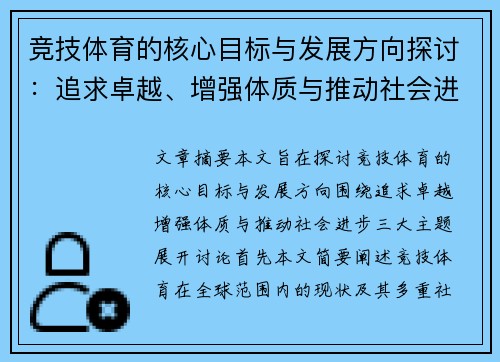 竞技体育的核心目标与发展方向探讨：追求卓越、增强体质与推动社会进步