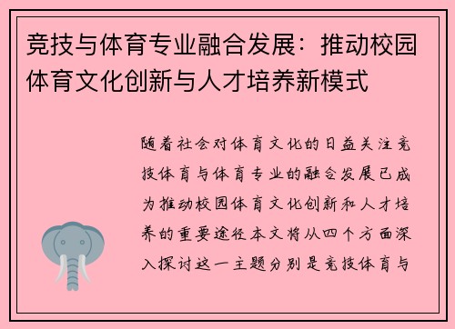 竞技与体育专业融合发展：推动校园体育文化创新与人才培养新模式