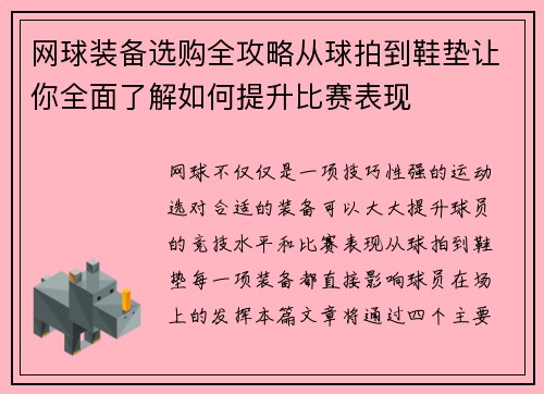 网球装备选购全攻略从球拍到鞋垫让你全面了解如何提升比赛表现