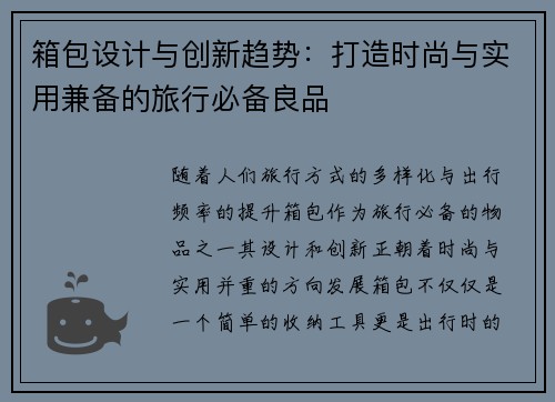 箱包设计与创新趋势：打造时尚与实用兼备的旅行必备良品