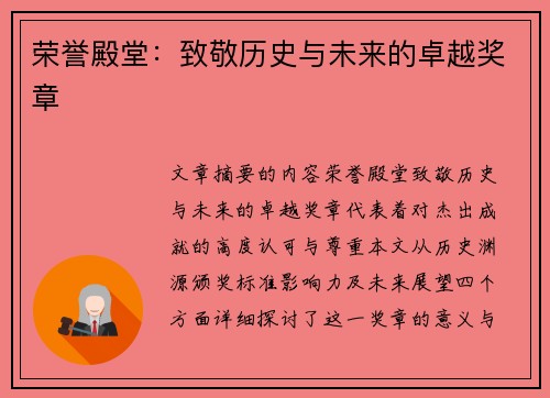 荣誉殿堂：致敬历史与未来的卓越奖章