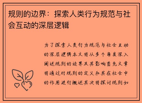 规则的边界：探索人类行为规范与社会互动的深层逻辑