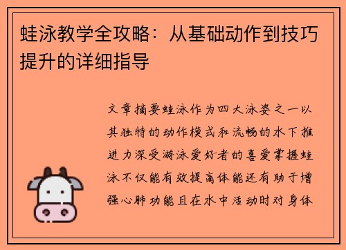 蛙泳教学全攻略：从基础动作到技巧提升的详细指导