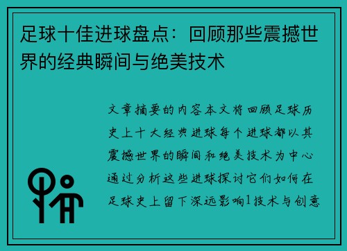 足球十佳进球盘点：回顾那些震撼世界的经典瞬间与绝美技术