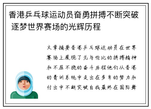 香港乒乓球运动员奋勇拼搏不断突破 逐梦世界赛场的光辉历程