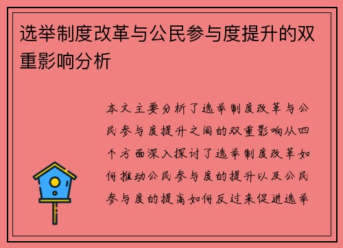 选举制度改革与公民参与度提升的双重影响分析