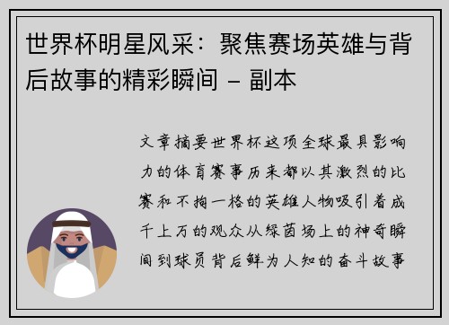 世界杯明星风采：聚焦赛场英雄与背后故事的精彩瞬间 - 副本