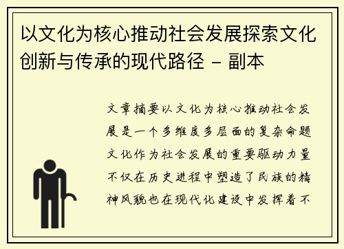 以文化为核心推动社会发展探索文化创新与传承的现代路径 - 副本