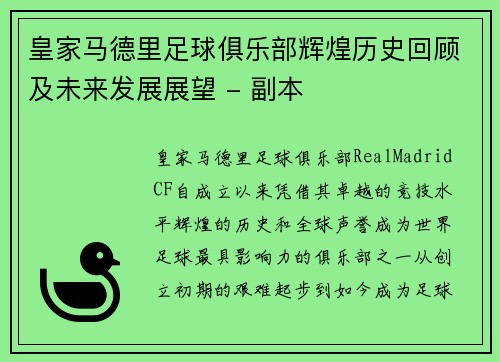 皇家马德里足球俱乐部辉煌历史回顾及未来发展展望 - 副本