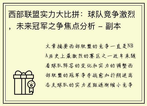 西部联盟实力大比拼：球队竞争激烈，未来冠军之争焦点分析 - 副本
