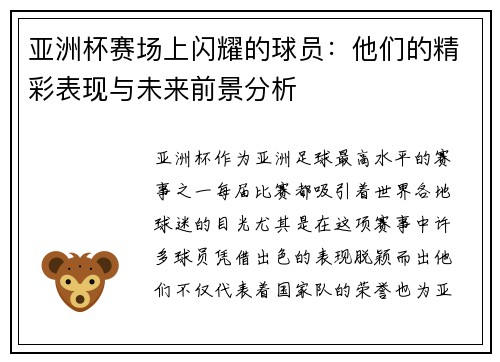 亚洲杯赛场上闪耀的球员：他们的精彩表现与未来前景分析