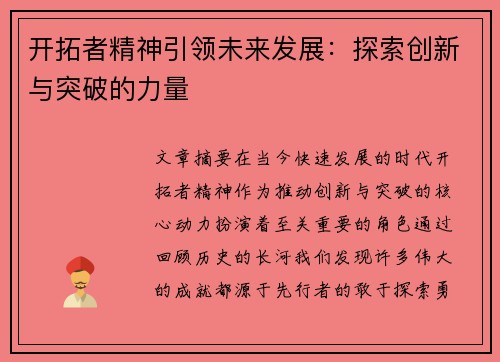 开拓者精神引领未来发展：探索创新与突破的力量
