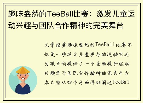 趣味盎然的TeeBall比赛：激发儿童运动兴趣与团队合作精神的完美舞台