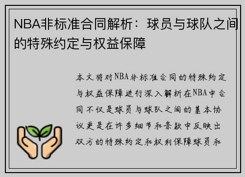 NBA非标准合同解析：球员与球队之间的特殊约定与权益保障